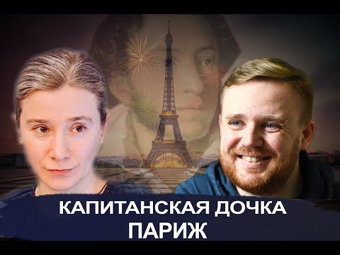 Видео: Капитанская дочка. Париж