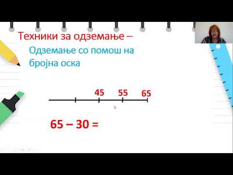 Видео: II одделение - Математика - Техники за совладување на одземање