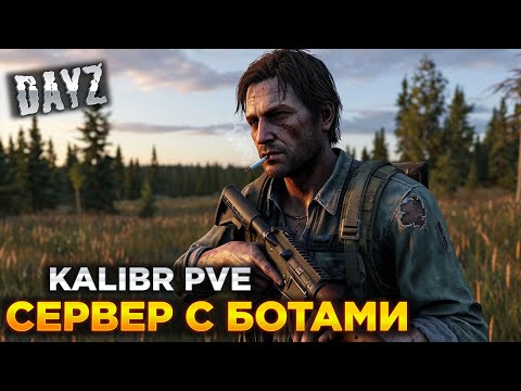 Видео: DAYZ | БОТЫ ПО ВСЕЙ КАРТЕ | С БЕРЕГА | KALIBR PVE