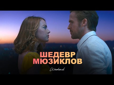 Видео: Ла-Ла Ленд и фильмы Золотого века Голливуда. Большой разбор [БР]