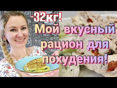 Видео: Постройнела на таком питании на 32 кг!🔥/ Простая еда для сброса веса🥗