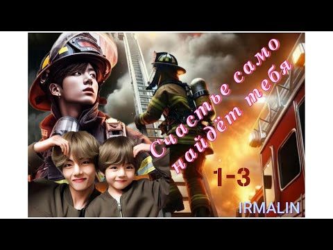 Видео: СЧАСТЬЕ САМО НАЙДЕТ ТЕБЯ/ВИГУ/ЧАСТИ 1-3/IRMALIN