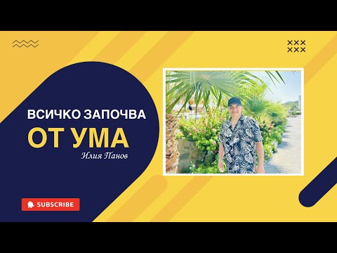 Видео: Всичко започва от ума!!!