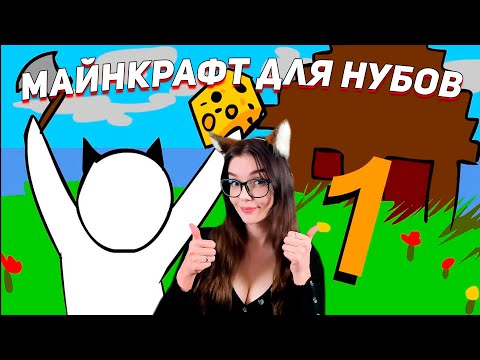 Видео: МАЙНКРАФТ ДЛЯ НУБОВ 1 - ВЫЖИВАЕМ ПЕРВЫЕ 2 НОЧИ РЕАКЦИЯ