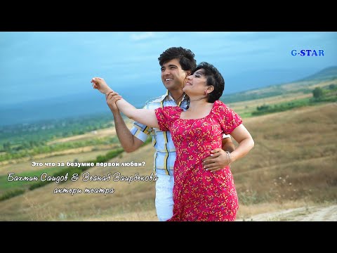Видео: Бахмин Саидов & Зейнаб Заирбекова актеры театра и кино-Это что за безумие первой любви?
