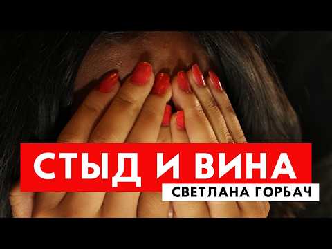 Видео: Стыд и вина | Психолог Светлана Горбач