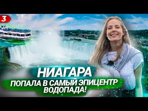 Видео: Ниагара. Самый мощный водопад Северной Америки.