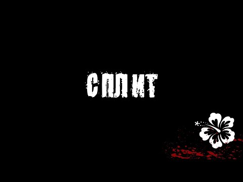 Видео: Чувак Против: "Сплит"