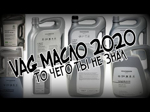 Видео: VAG МАСЛО. ВСЯ ПРАВДА !!! (2020)