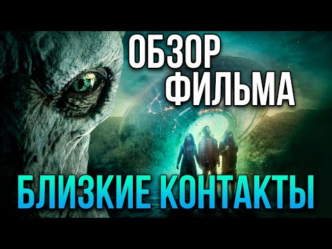 Видео: Обзор фильма "Близкие контакты"