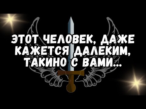 Видео: 💌 ЭТОТ ЧЕЛОВЕК, ДАЖЕ КАЖЕТСЯ ДАЛЕКИМ, НАХОДИТСЯ В ТАЙНЕ ОТ ВАС...💕
