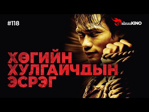 Видео: #kino GalzuuKINO #118 | Хөгийн хулгайчдын эсрэг