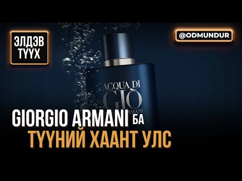 Видео: Жоржо Армани ба түүний хаант улс - ЭЛДЭВ ТҮҮХ