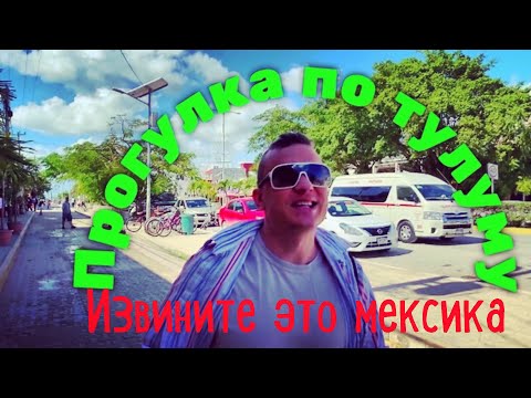 Видео: Прогулка по городу Тулум, Мексика. Шок и трепет! Не все курорты Мексики одинаково полезны  4к видео
