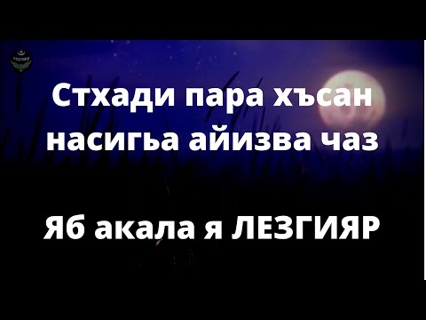 Видео: Стхади пара хъсан насигьа айизва чаз. Яб акала я ЛЕЗГИЯР кьилакьван !!