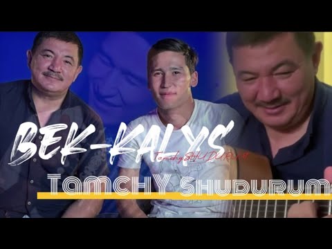 Видео: Бек Борбиев & Калысбек Айтбаев / Тамчы шудурум (аккардеон, гитара)