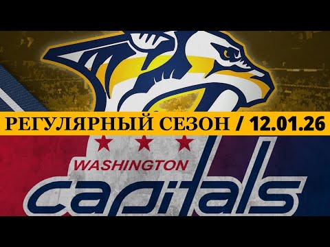 Видео: «НЭШВИЛЛ» — «ВАШИНГТОН» 📅 Date: 12.01.2026 | ОБЗОР МАТЧА