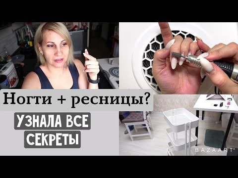 Видео: VLOG ❤ Ногти или ресницы? Сколько зарабатывает мастер. Узнала все секреты