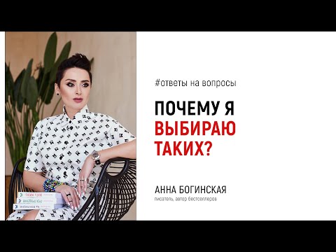 Видео: Почему я опять в деструктивных отношениях? Ответы на вопросы в прямом эфире. Анна Богинская
