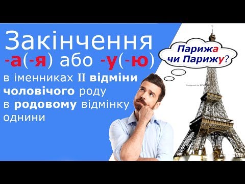 Видео: Відмінювання іменників другої відміни чоловічого роду, вибір закінчення -а(-я) чи -у(-ю)