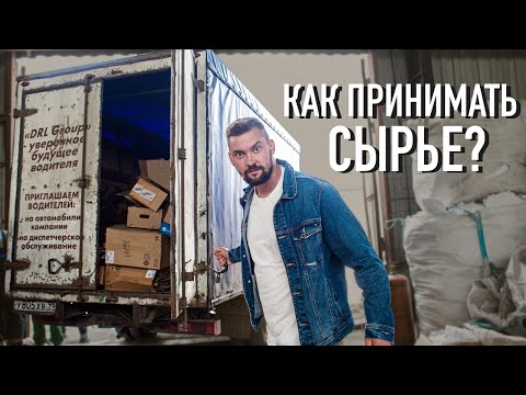 Видео: Прием вторсырья на базе Реальный бизнес Вторпроект
