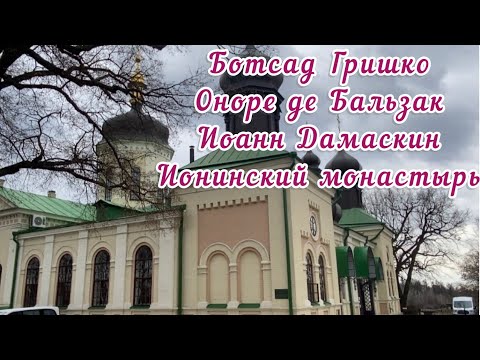 Видео: Свято-Троицкий Ионинский монастырь#1🕊️Ботсад Н.Н.Гришко🌿Киев🕊️#киев #историякиева #монастырь