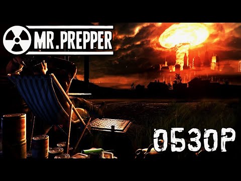 Видео: Будь готов к худшему. Обзор Mr. Prepper