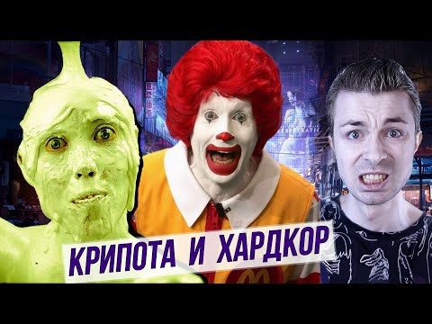 Видео: САМАЯ ЖУТКАЯ РЕКЛАМА: Макдональдс, куклы Remco, мороженое. Криповые и странные рекламы.