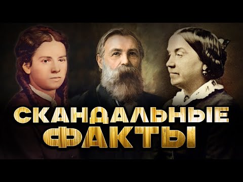 Видео: Зловещая тайна Фридриха Энгельса: Почему его жёны трагически умирали после свадьбы?