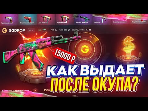 Видео: КАК ВЫДАЁТ GGDROP ПОСЛЕ ОКУПА ! ГГДРОП С 25.000 РУБЛЕЙ ! #casebattle #ggdrop #кейсбатл #ггдроп #cs2