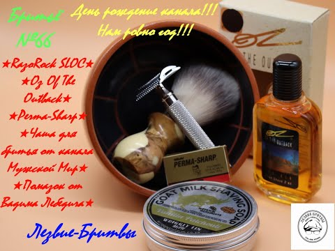Видео: #бритьё №66 RazoRock SLOC и Русско-Африканские силуэты!