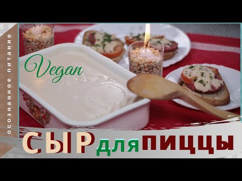 Видео: ПЛАВЯЩИЙСЯ веганский СЫР | Веганский СЫР для пиццы