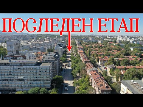 Видео: Реконструкция на бул. „Александър Стамболийски“ 09/2025