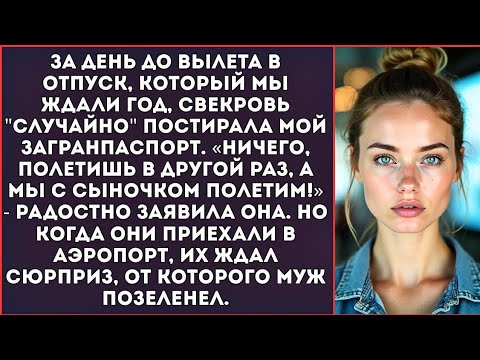 Видео: Свекровь постирала мой паспорт за день до вылета в Турцию, чтобы поехать вместо меня.
