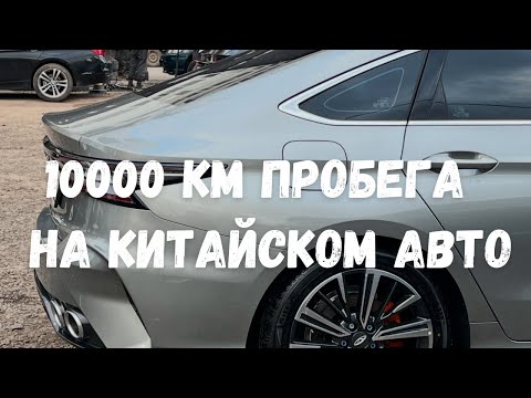 Видео: 10000 км пробега на китайском автомобиле CHERY ARRIZO 8