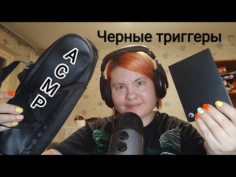 Видео: АСМР 50 ЧЕРНЫХ ТРИГГЕРОВ / ASMR 50 BLACK TRIGGERS