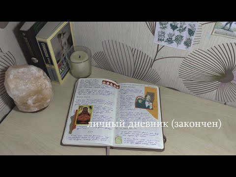 Видео: личный дневник / 13 (закончен) и 14