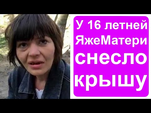 Видео: Как в 16 лет у яжематери снесло крышу