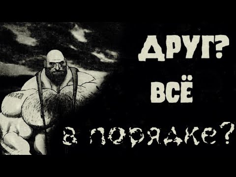 Видео: ДРУГ? ВСЁ В ПОРЯДКЕ? ►МГЕ Страшилка