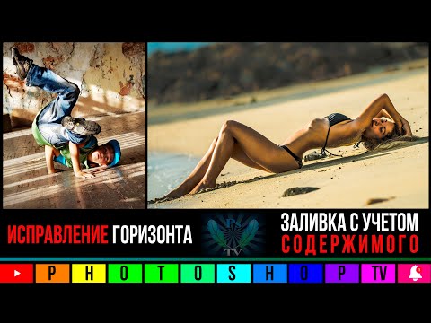 Видео: Как выровнять заваленный горизонт в Фотошопе | Заливка с учетом содержимого | Photoshop TV