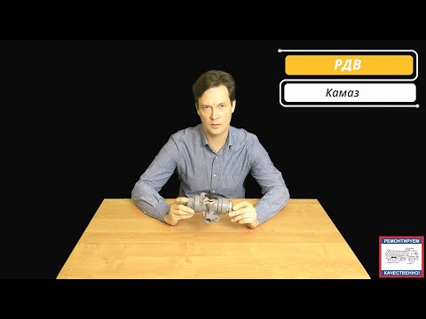 Видео: РДВ (Регулятор Давления Воздуха) на Камаз. Обзор и Рекомендации по использованию