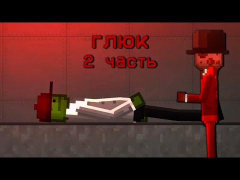 Видео: ГЛЮК 2 ЧАСТЬ | Melon Playground 