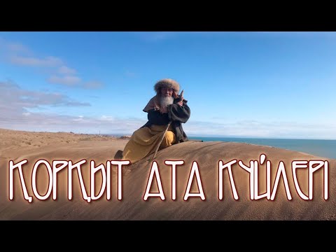 Видео: Қорқыт ата күйлері