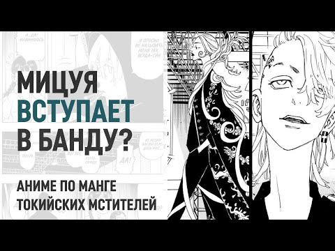 Видео: Токийские мстители 4 сезон 23 серия 239 глава | Мицуя отказался от награды
