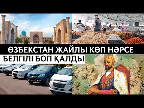 Видео: ӨЗБЕКТЕР КӨЛІКТІ ЗОРЛАП МІНГІЗЕ МЕ? | ЖАРТЫ ӘЛЕМДІ ЖАУЛАҒАН ӘМІР ТЕМІР | САМАРҚАН МЕН ТАШКЕНТ