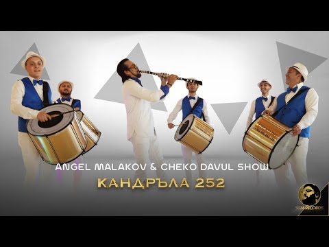 Видео: ANGEL MALAKOV x CHEKO DAVUL SHOW - КАНДРЪЛА 252