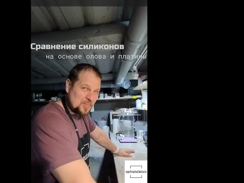 Видео: Сравнение силиконов на основе платины и олова. плюсы и минусы.