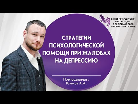 Видео: Стратегии психологической помощи при жалобах на депрессию