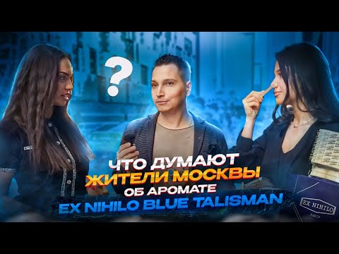 Видео: Что думают люди про аромат  Blue Talisman Ex Nihilo ?