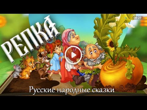 Видео: Репка. 3D. Интерактивная сказка.